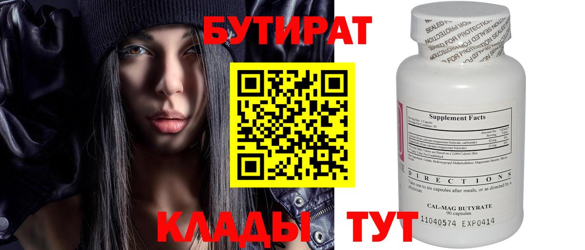 БУТИРАТ  Вход с VPN  Усолье-Сибирское  Бутират BDO 33% 
