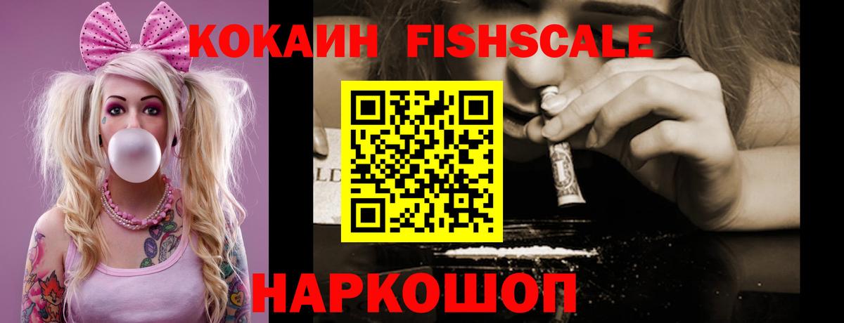 Усолье-Сибирское  КОКАИН Перу  Вход с VPN  COCAIN FishScale 