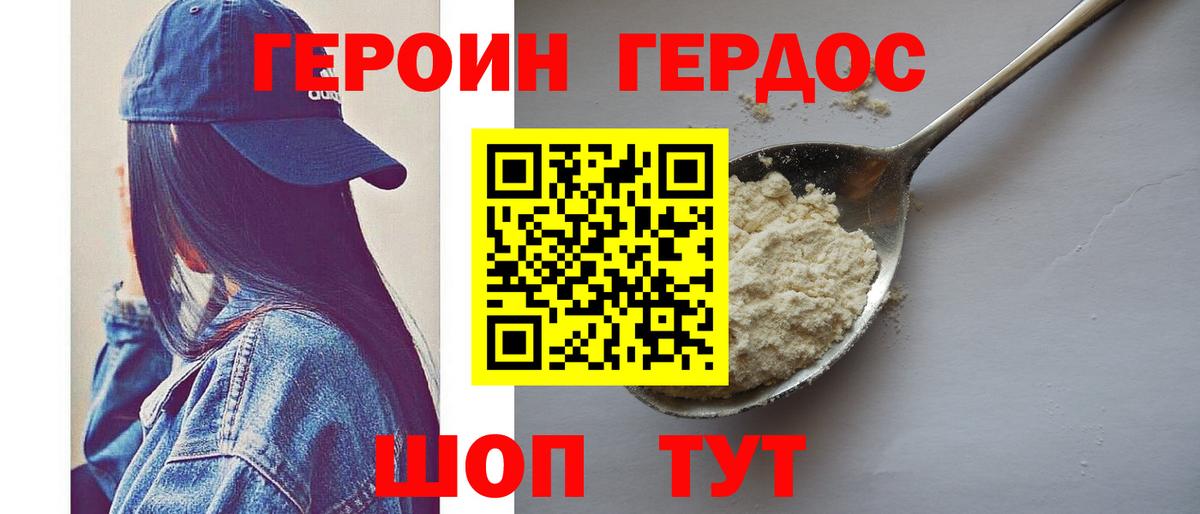 ГЕРОИН хмурый Усолье-Сибирское